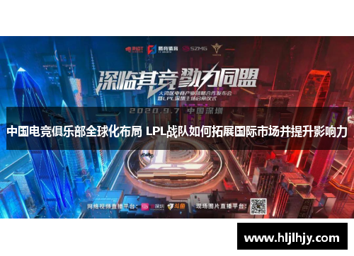 中国电竞俱乐部全球化布局 LPL战队如何拓展国际市场并提升影响力