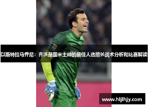 以斯特拉马乔尼：齐沃是国米主帅的最佳人选擅长战术分析和比赛解读