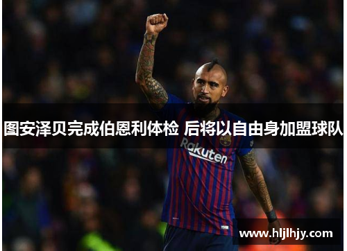 图安泽贝完成伯恩利体检 后将以自由身加盟球队