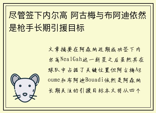 尽管签下内尔高 阿古梅与布阿迪依然是枪手长期引援目标
