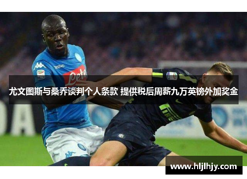 尤文图斯与桑乔谈判个人条款 提供税后周薪九万英镑外加奖金