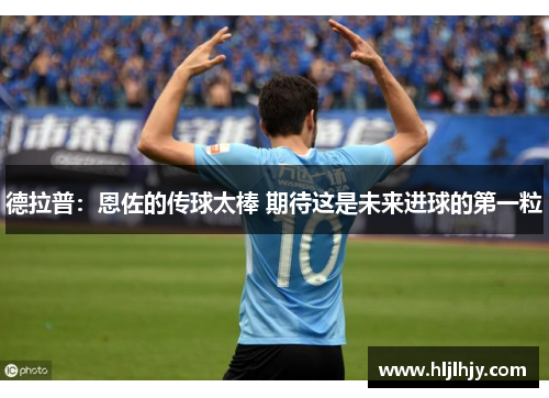 德拉普：恩佐的传球太棒 期待这是未来进球的第一粒