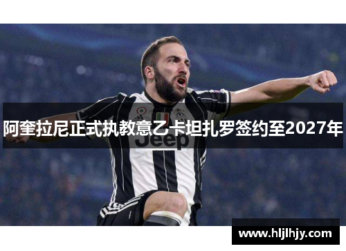 阿奎拉尼正式执教意乙卡坦扎罗签约至2027年