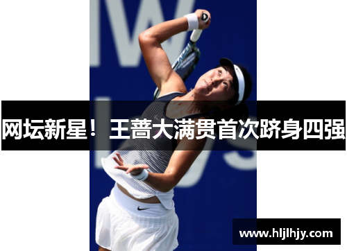 网坛新星！王蔷大满贯首次跻身四强