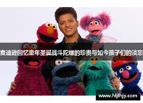 麦迪逊回忆童年圣诞战斗陀螺的珍贵与如今孩子们的淡忘