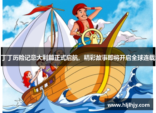 丁丁历险记意大利篇正式启航，精彩故事即将开启全球连载