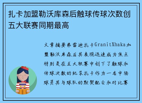 扎卡加盟勒沃库森后触球传球次数创五大联赛同期最高
