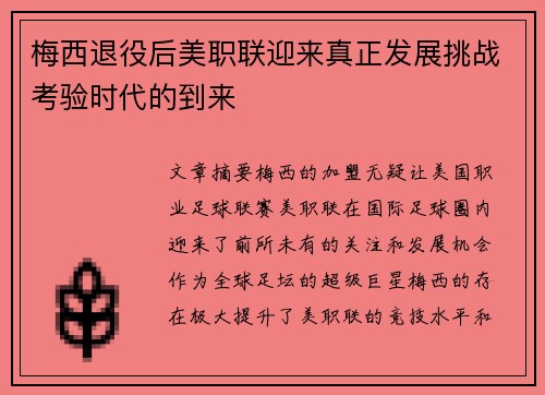 梅西退役后美职联迎来真正发展挑战考验时代的到来