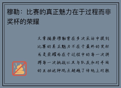 穆勒：比赛的真正魅力在于过程而非奖杯的荣耀