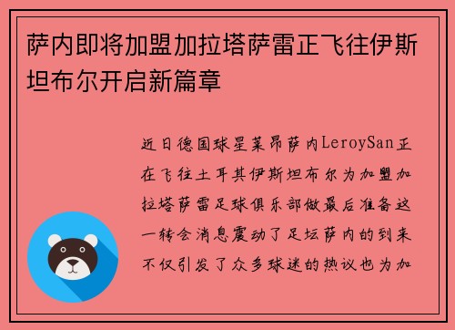 萨内即将加盟加拉塔萨雷正飞往伊斯坦布尔开启新篇章