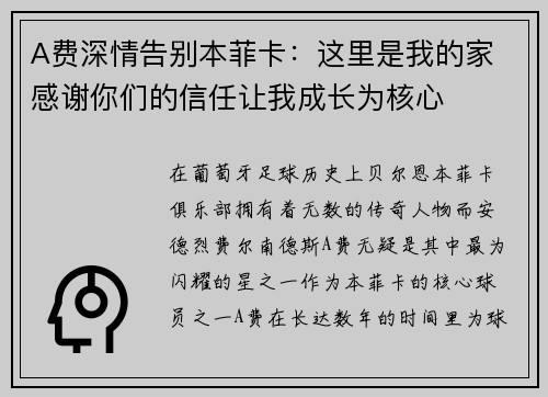 A费深情告别本菲卡：这里是我的家 感谢你们的信任让我成长为核心