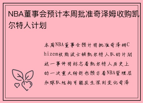 NBA董事会预计本周批准奇泽姆收购凯尔特人计划