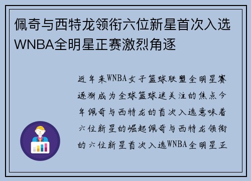 佩奇与西特龙领衔六位新星首次入选WNBA全明星正赛激烈角逐