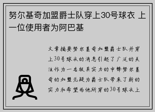 努尔基奇加盟爵士队穿上30号球衣 上一位使用者为阿巴基
