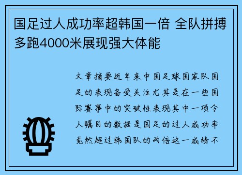 国足过人成功率超韩国一倍 全队拼搏多跑4000米展现强大体能