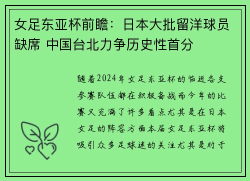 女足东亚杯前瞻：日本大批留洋球员缺席 中国台北力争历史性首分