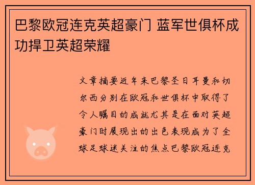 巴黎欧冠连克英超豪门 蓝军世俱杯成功捍卫英超荣耀