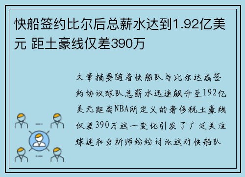 快船签约比尔后总薪水达到1.92亿美元 距土豪线仅差390万