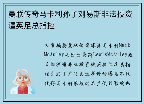 曼联传奇马卡利孙子刘易斯非法投资遭英足总指控