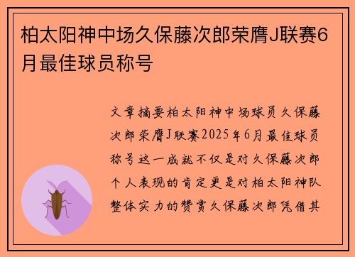 柏太阳神中场久保藤次郎荣膺J联赛6月最佳球员称号