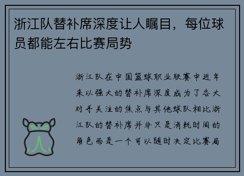 浙江队替补席深度让人瞩目，每位球员都能左右比赛局势