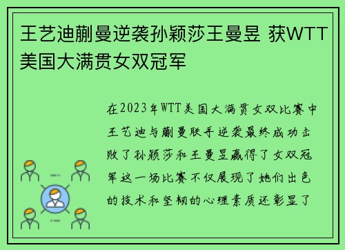 王艺迪蒯曼逆袭孙颖莎王曼昱 获WTT美国大满贯女双冠军