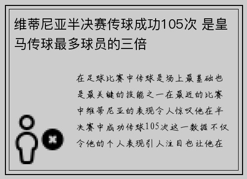 维蒂尼亚半决赛传球成功105次 是皇马传球最多球员的三倍