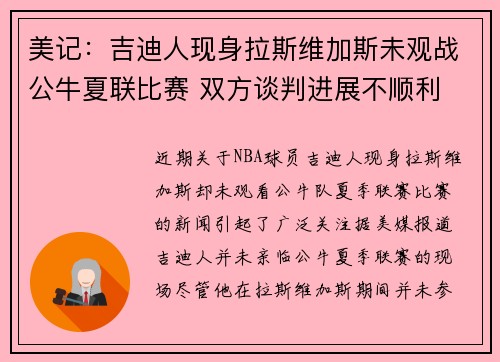 美记：吉迪人现身拉斯维加斯未观战公牛夏联比赛 双方谈判进展不顺利