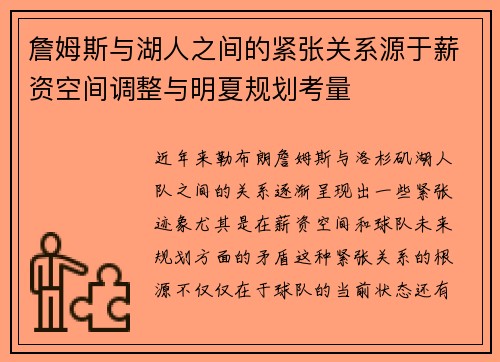 詹姆斯与湖人之间的紧张关系源于薪资空间调整与明夏规划考量