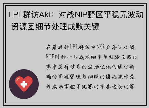 LPL群访Aki：对战NIP野区平稳无波动 资源团细节处理成败关键
