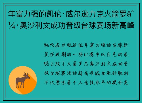 年富力强的凯伦·威尔逊力克火箭罗尼·奥沙利文成功晋级台球赛场新高峰