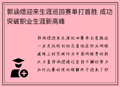 郭涵煜迎来生涯巡回赛单打首胜 成功突破职业生涯新高峰