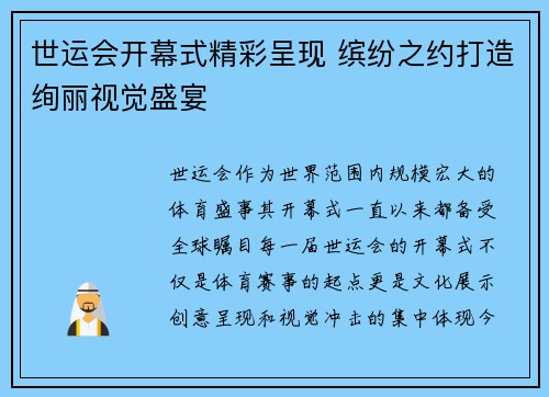 世运会开幕式精彩呈现 缤纷之约打造绚丽视觉盛宴