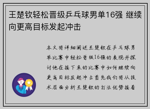 王楚钦轻松晋级乒乓球男单16强 继续向更高目标发起冲击