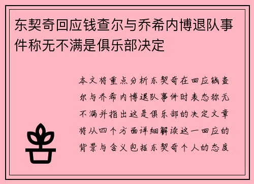 东契奇回应钱查尔与乔希内博退队事件称无不满是俱乐部决定
