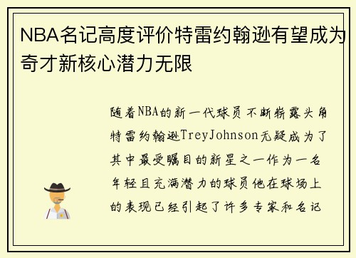 NBA名记高度评价特雷约翰逊有望成为奇才新核心潜力无限