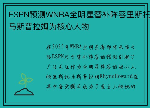 ESPN预测WNBA全明星替补阵容里斯托马斯普拉姆为核心人物