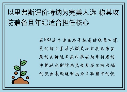 以里弗斯评价特纳为完美人选 称其攻防兼备且年纪适合担任核心