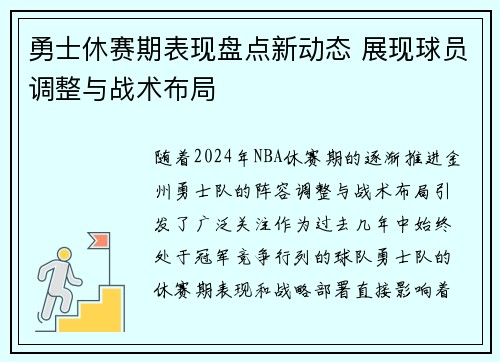 勇士休赛期表现盘点新动态 展现球员调整与战术布局