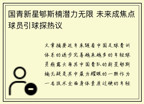 国青新星郇斯楠潜力无限 未来成焦点球员引球探热议