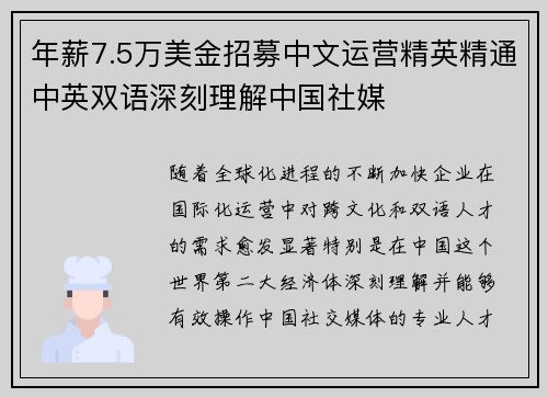 年薪7.5万美金招募中文运营精英精通中英双语深刻理解中国社媒