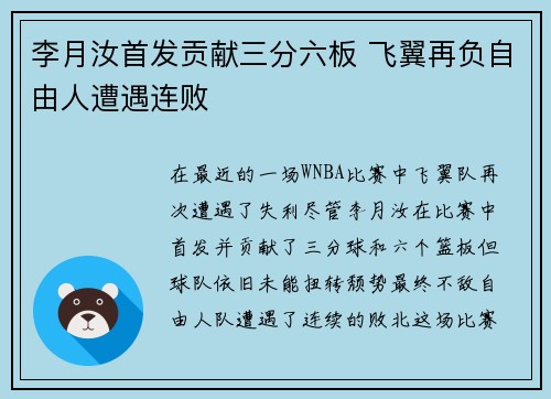 李月汝首发贡献三分六板 飞翼再负自由人遭遇连败