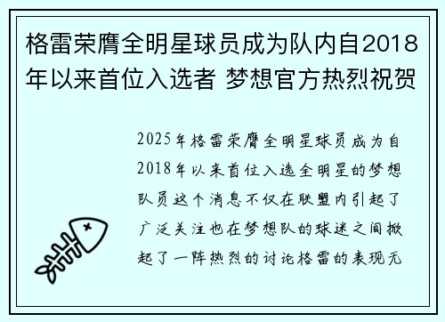 格雷荣膺全明星球员成为队内自2018年以来首位入选者 梦想官方热烈祝贺
