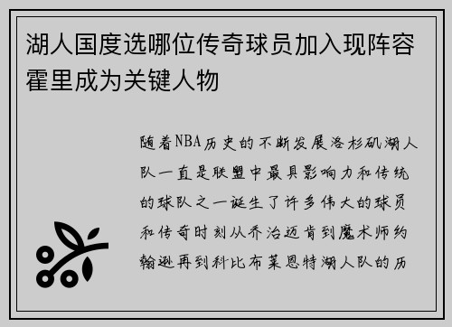 湖人国度选哪位传奇球员加入现阵容霍里成为关键人物