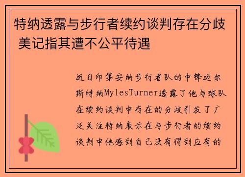 特纳透露与步行者续约谈判存在分歧 美记指其遭不公平待遇