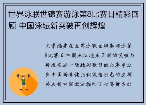 世界泳联世锦赛游泳第8比赛日精彩回顾 中国泳坛新突破再创辉煌