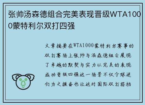 张帅汤森德组合完美表现晋级WTA1000蒙特利尔双打四强
