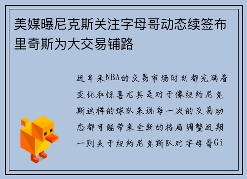 美媒曝尼克斯关注字母哥动态续签布里奇斯为大交易铺路