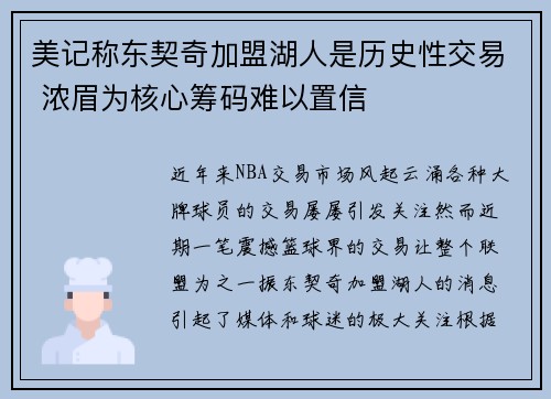 美记称东契奇加盟湖人是历史性交易 浓眉为核心筹码难以置信