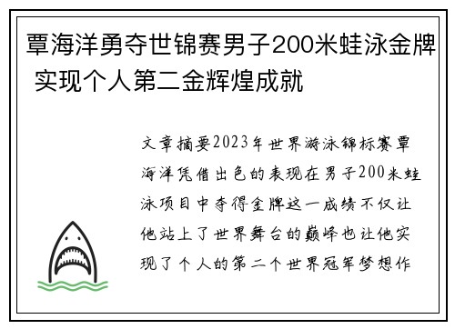 覃海洋勇夺世锦赛男子200米蛙泳金牌 实现个人第二金辉煌成就